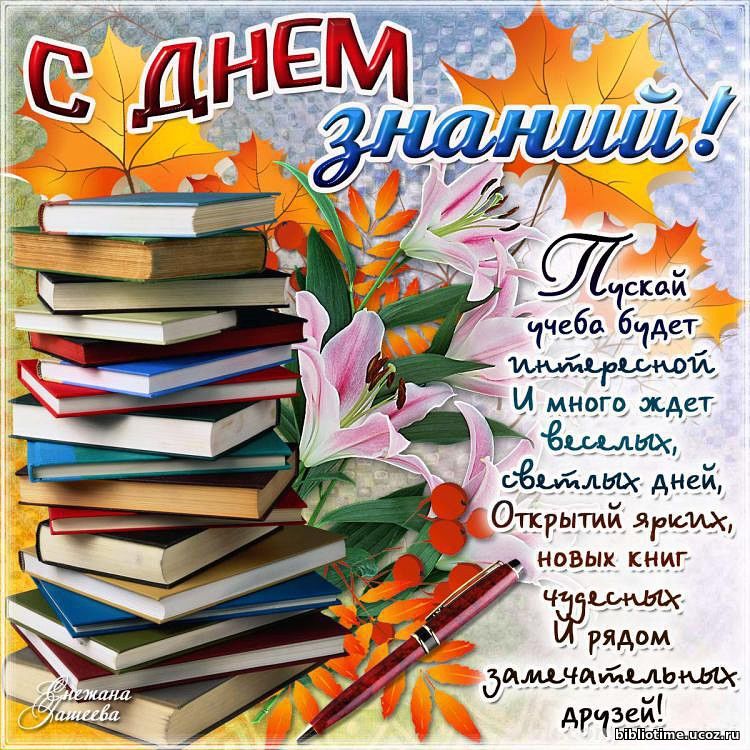 Поздравление картинки с 1 сентября Поздравление картинки с 1 сентября